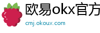 欧易okx官方网站